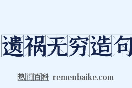 遗祸无穷造句是什么意思的图片